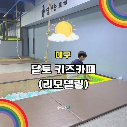 대구 달서구 대형키즈카페 달토(달리는토끼) 리모델링 오픈...