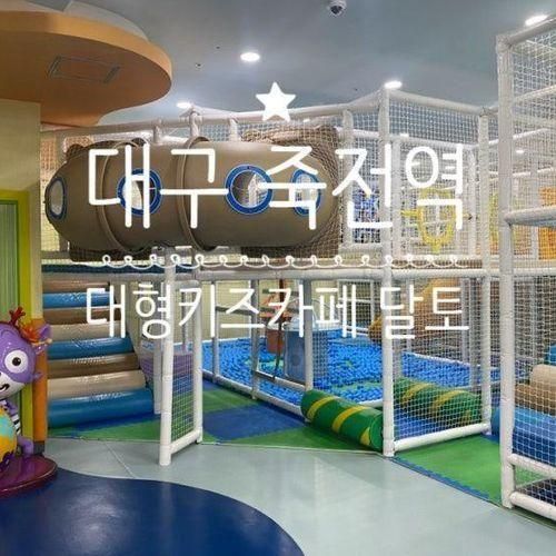 대구 죽전 리뉴얼 대형키즈카페 '달토'