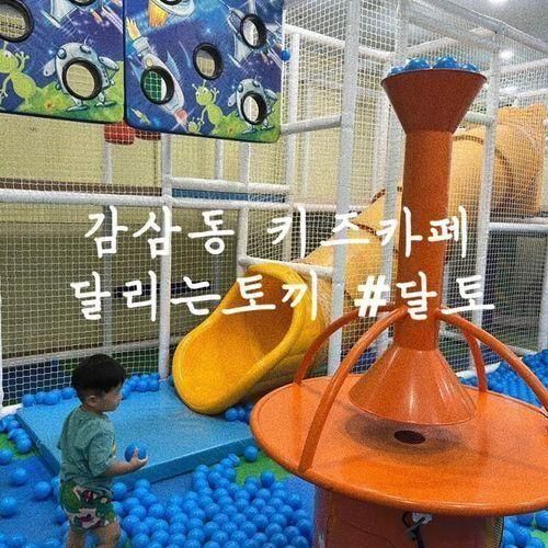 대구 감삼동키즈카페 달토 아이체력빼는데 이만한데가 없음