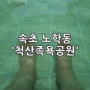 속초 노학동 '척산족욕공원' :) 20180526(토)