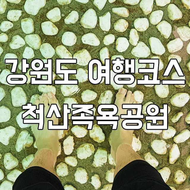 강원도 가볼만한곳 속초 척산족욕공원에서 힐링여행~