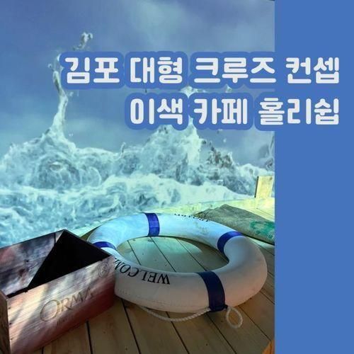 김포대형카페 홀리쉽 : 대형 크루즈 느낌 이색 카페에서...