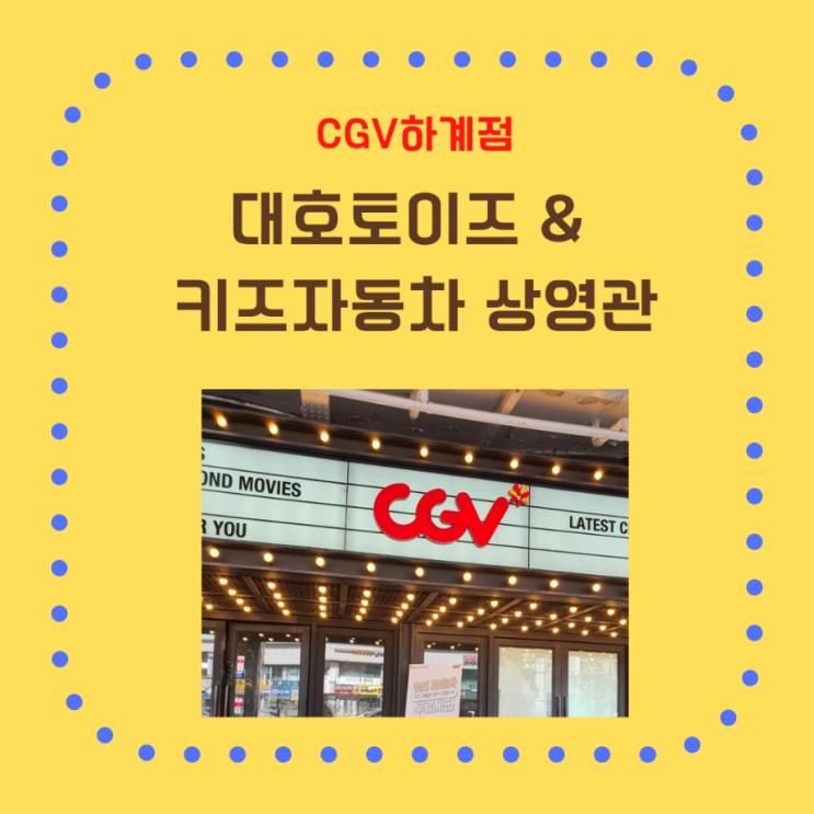 대호토이즈&키즈자동차 상영관 CGV하계점