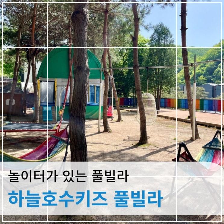 [홍천] 아이와 풀빌라 : 하늘호수키즈풀빌라(파라핀)