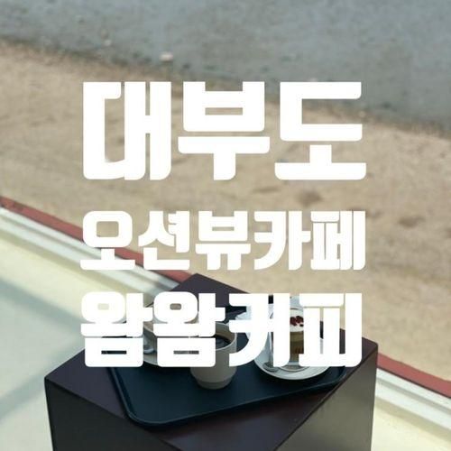 [카페] 대부도 카페 ‘왐왐커피’ 따끈따끈 가오픈한 신상카페!...