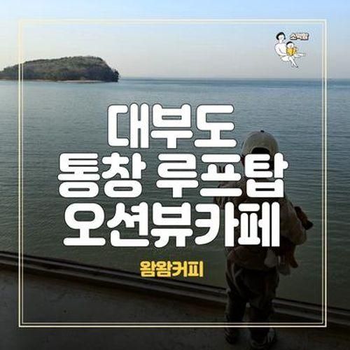 아기랑 당일치기로 대부도 갈만한 곳 오션뷰 카페 '왐왐' 커피