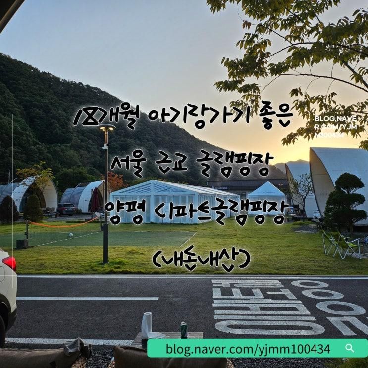 18개월 아기랑 가기좋은 양평 글램핑 디파트글램핑장 (내돈내산)