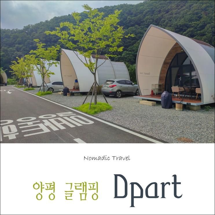 양평 글램핑 Dpart 디파트