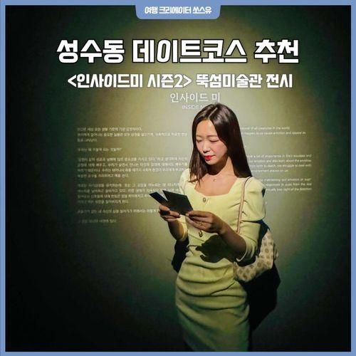 성수동 데이트코스 추천 인사이드미 시즌2 뚝섬미술관 전시