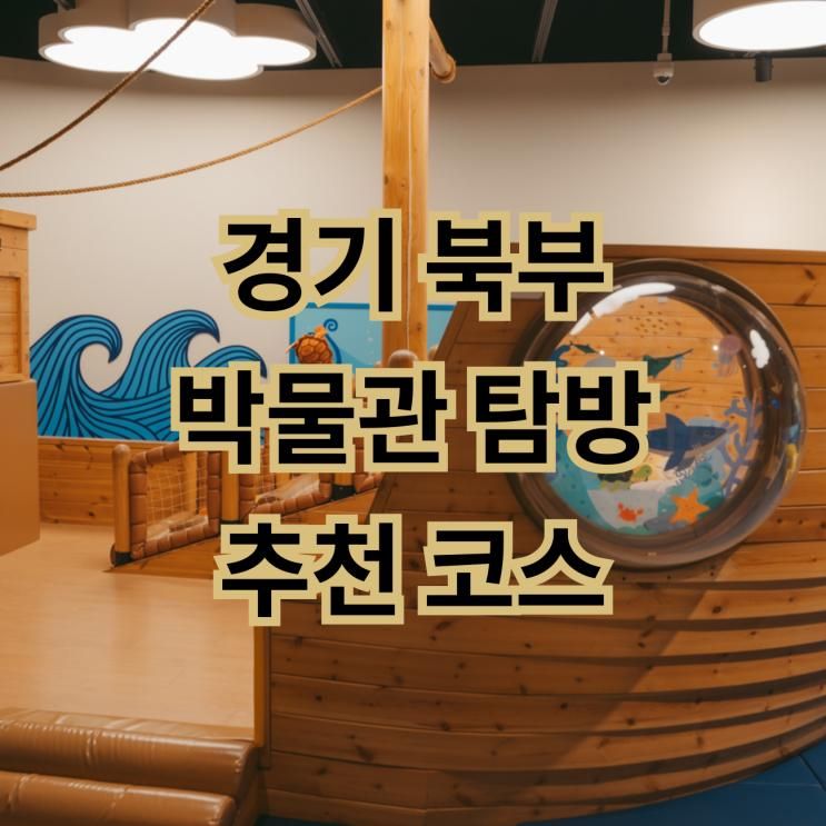 동두천 경기북부 어린이박물관 전곡선사박물관 관람기 아이와...