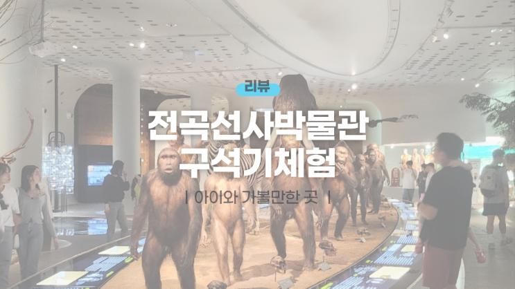 경기도 연천 전곡선사박물관 무료라 더 좋은 아이와 가볼 만한 곳