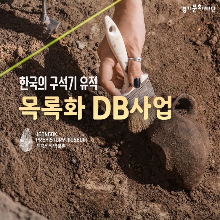 전곡선사박물관 - 한국의 구석기 유적 목록화 DB사업