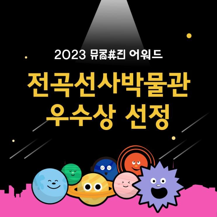 [경기문화예술신문]  전곡선사박물관 '2023 뮤궁뮤진' 2년...