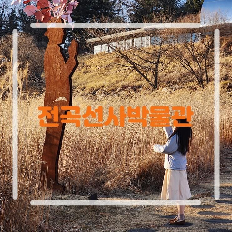 경기도 연천 전곡선사박물관 가볼만한곳 실내 데이트 여행