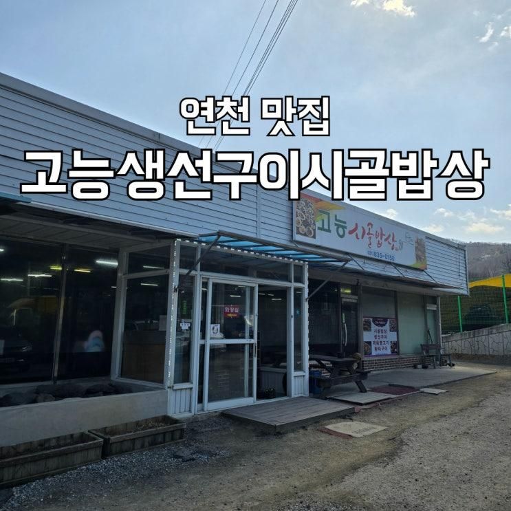 [연천 맛집] 전곡선사박물관 근처 고능생선구이시골밥상
