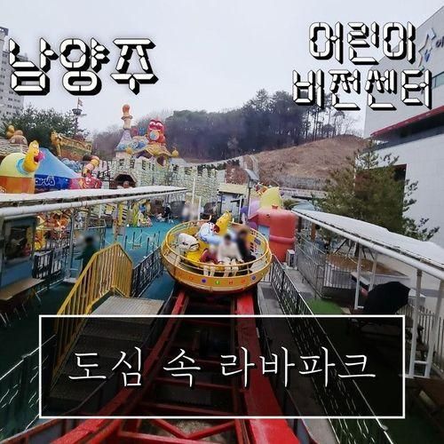 만나는 라바파크 - 남양주 어린이 비전센터 (경기 남양주시)