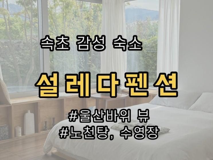 힐링 가득한 울산바위 뷰 노천탕 감성숙소 추천 • 설레다펜션