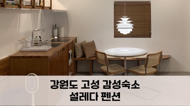 강원도 고성 설레다펜션 | 노천탕이 있는 감성숙소 (독채펜션)