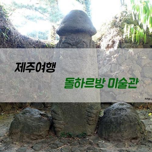 제주 조천 가볼만한곳, 돌하르방미술관 뚜벅이