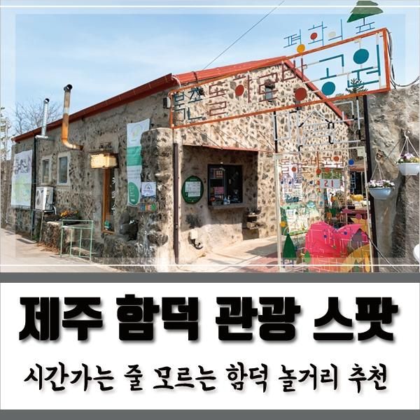 제주 함덕 아이와 가볼만한곳, 돌하르방 미술관 추천해요