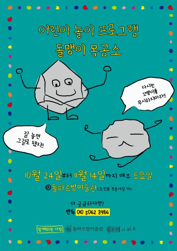 돌하르방미술관에서 토요 어린이프로그램 진행, '돌맹이 목공소'