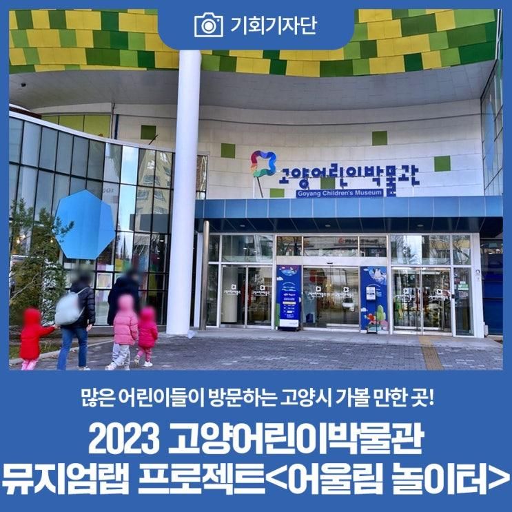 [기회기자단]2023 고양어린이박물관 뮤지엄랩 프로젝트...