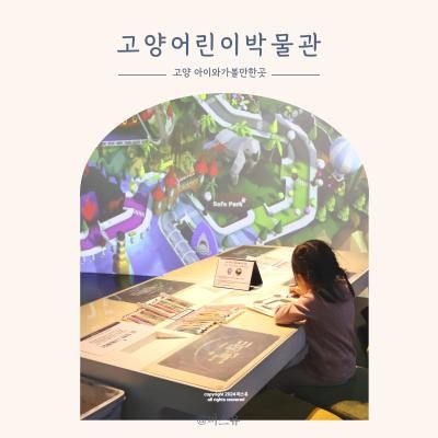 고양어린이박물관 주차 예약 입장료 아이와 가볼만한곳