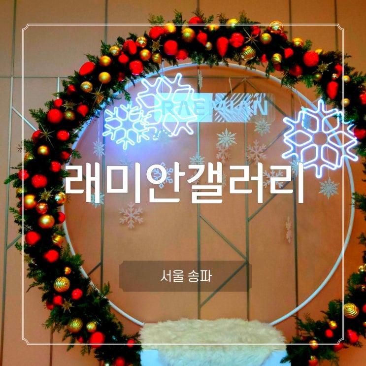 송파 래미안갤러리 빛의 크리스마스 예약 주차 카페 데이트