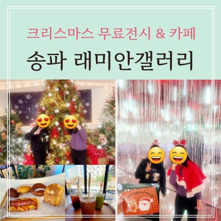 송파 래미안갤러리 크리스마스 분위기 무료 전시 베이커리 카페