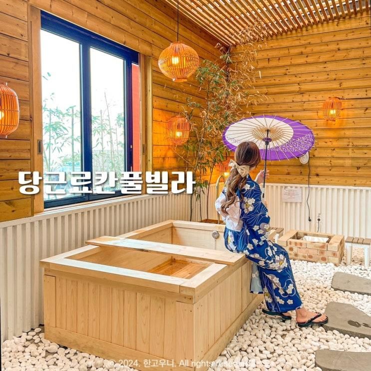 경주 감포 풀빌라 당근료칸 히노끼탕 있는 가족 료칸 숙소