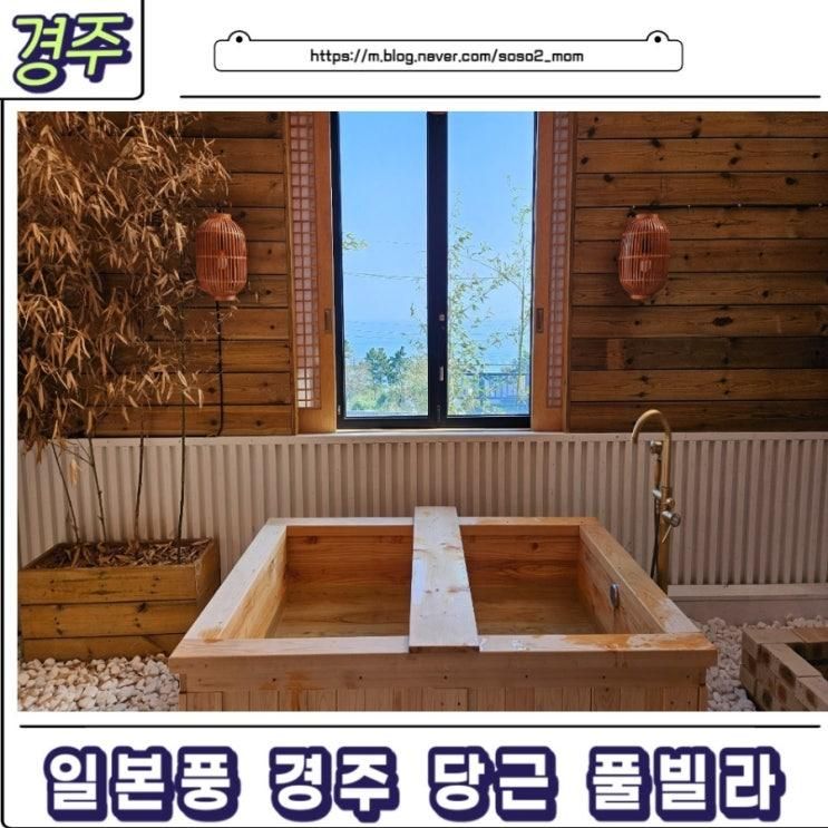 일본갬성  경주펜션 당근료칸 풀빌라 키라키라룸