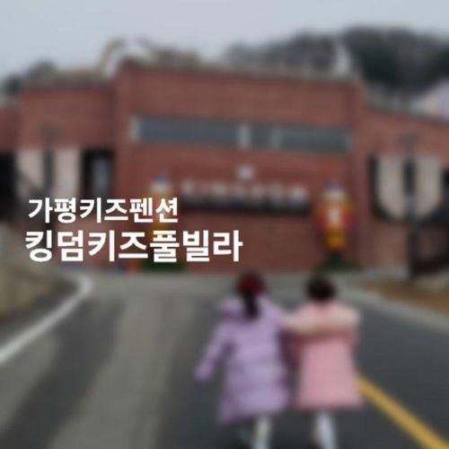 시설에서부터 작살나는 어마어마한 가평 킹덤 키즈풀빌라 펜션...