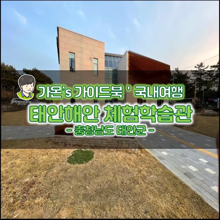 국립공원 스탬프투어 충남 바다 여행 태안해안 체험학습관