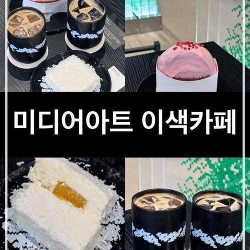 화성신상카페 미디어아트 이색데이트 추천_섹션카페