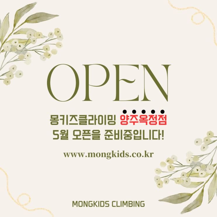 몽키즈클라이밍 양주옥정점(18호점) 오픈 예정!!