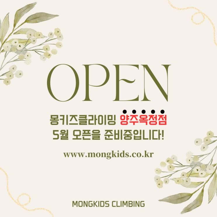 몽키즈클라이밍 양주옥정점(18호점) 오픈 예정!!