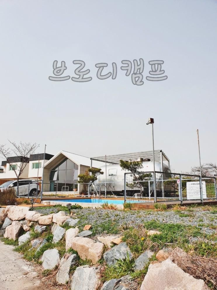 청도 브로디캠프(아이와 함께하는 여행)