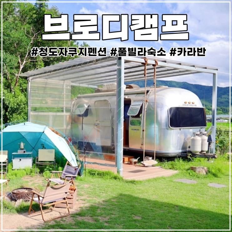 경북 청도 자쿠지 펜션: 캠핑장 콘셉트의 브로디 캠프