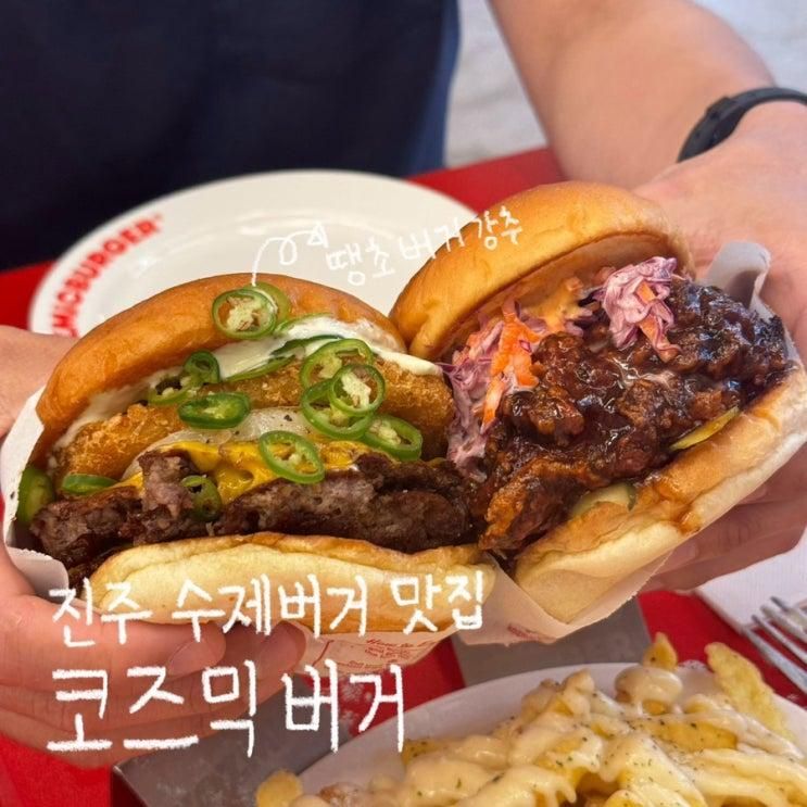 진주 평거동 맛집 | 수제버거 맛집 코즈믹버거 진주 평거점