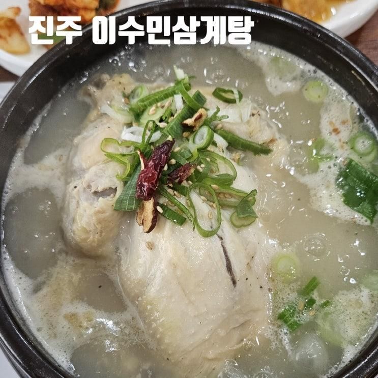 진주 삼계탕 맛집 이수민삼계탕에서 보양식 후기