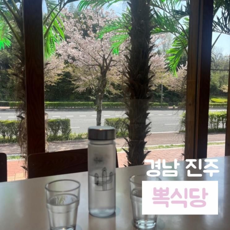 경남 진주 | 따뜻한 봄날 벚꽃뷰로 즐기는 양식맛집 뽁식당 진주점