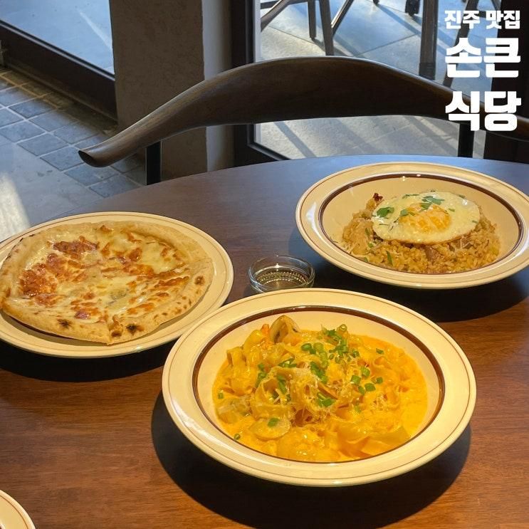 진주 혁신도시 맛집 분위기 좋은 신상 핫플 손큰식당