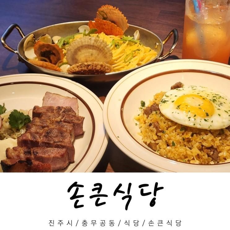 진주 혁신도시 맛집 손큰식당 분위기 좋은 양식당 추천