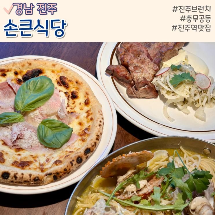 진주 롯데몰 맛집 분위기 예쁜 충무공동 손큰식당