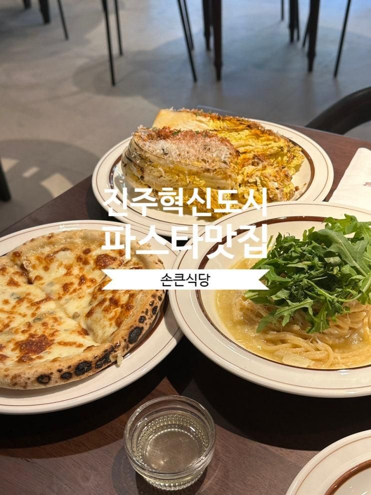 [경남/진주]손큰식당 | 맛, 분위기, 가격 만족한 진주혁신도시맛집