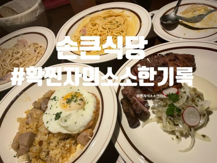 진주시맛집 신상핫플양식맛집 충무공동 손큰식당