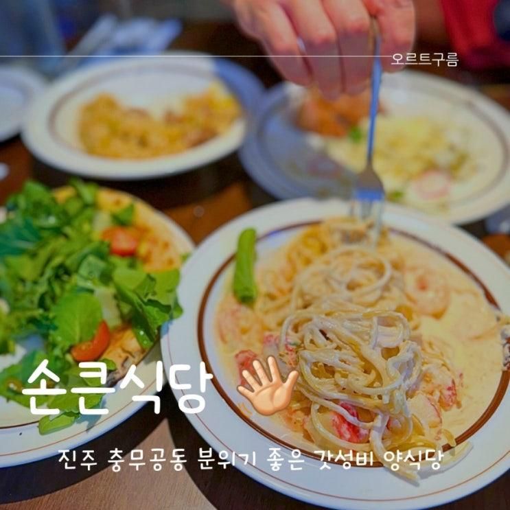 충무공동 스테이크 파스타 맛집 손큰식당