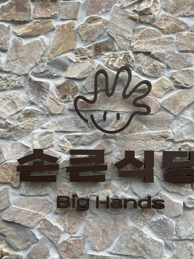 진주혁신도시맛집 충무공동파스타 손큰식당 (Big Hands)