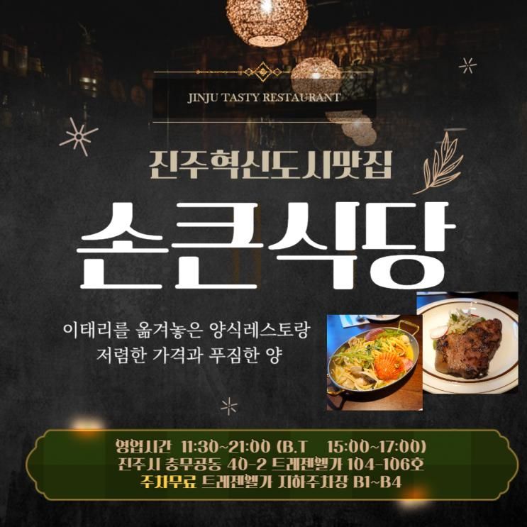 진주혁신도시맛집 손큰식당