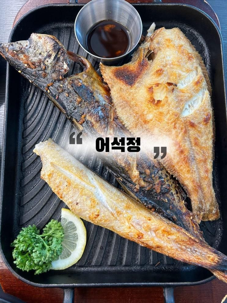 진주초전동맛집 초전동생선구이 어석정 초전점(ft. 생선 양 혜자)